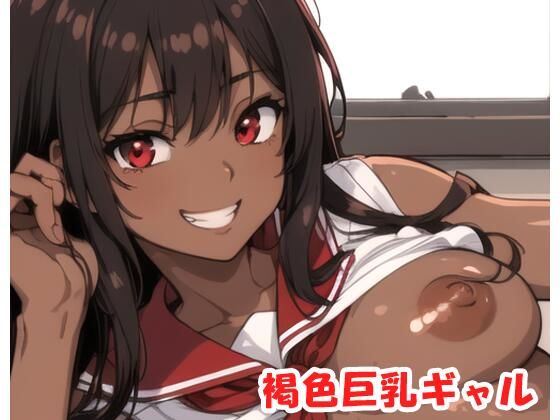 褐色巨乳ギャル sp.35(眠り屋) [d_299967]