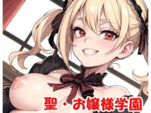 聖・お嬢様学園 part13(ネロンソフト) [d_302092]