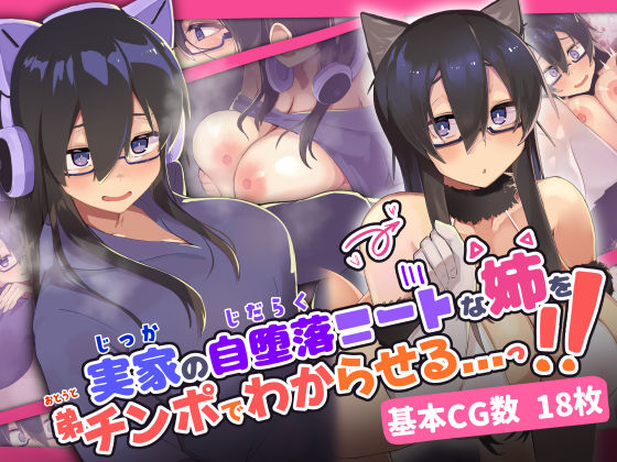 実家の自堕落ニートな姉を 弟チンポでわからせる…っ！！(ふたわーくす) [d_302352]