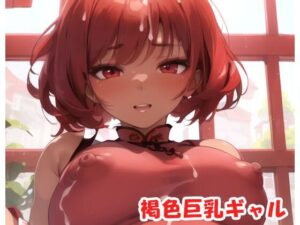 褐色巨乳ギャル sp.38(眠り屋) [d_302679]