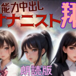 朗読 超能力中出しオナニスト翔(M-Design) [d_309938]