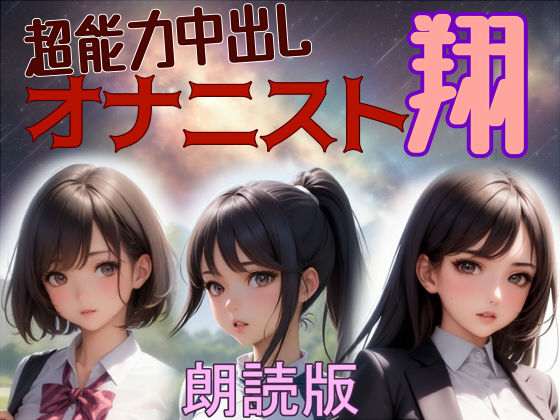 朗読 超能力中出しオナニスト翔(M-Design) [d_309938]