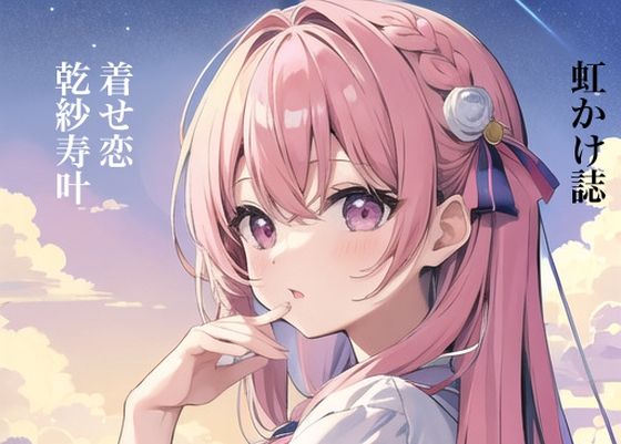 虹かけ誌 着せ恋 乾紗寿叶(九情承太郎商店) [d_311712]