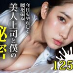 美人上司と僕の秘密(三等分の妄想) [d_314395]