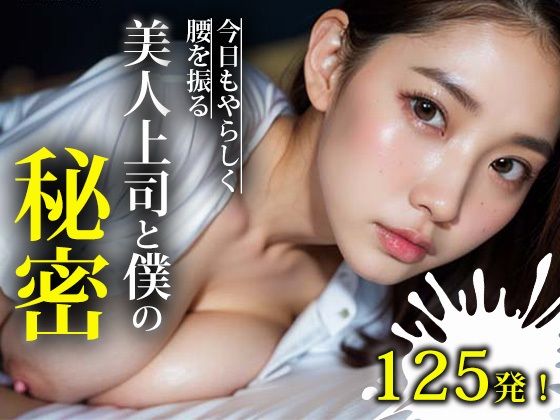 美人上司と僕の秘密(三等分の妄想) [d_314395]