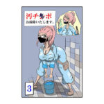 汚チンポお掃除いたします。［3］(けむり企画) [d_316824]