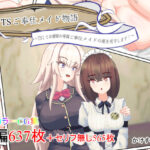 TSご奉仕メイド物語 〜TSしてお嬢様の専属ご奉仕メイドの座を死守します！〜(かけすなボトル) [d_319585]