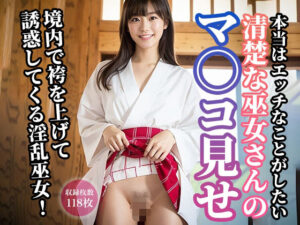 清楚な巫女さんのマ◯コ見せ(はむすたー美女団) [d_320245]