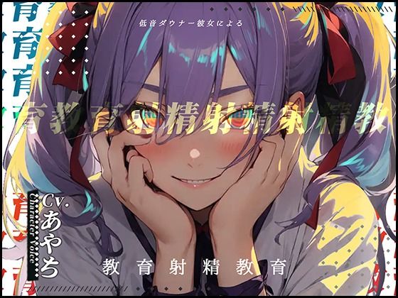 【豌エ邏？縺ョ髻ウ】低音ダウナー彼女による教育射精教育【OPM SHORT？？？】(OVER PRODUCTION MATCHING) [d_320854]