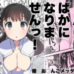 ま○こはバカになりません！(亀吉いちこ) [d_322272]