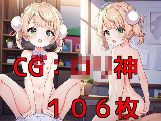 CG:ロリ神(CGサークル) [d_332641]