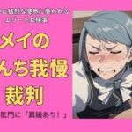 メイのうんち我慢裁判 〜その肛門に「異議あり」〜(Vida Loca) [d_332857]