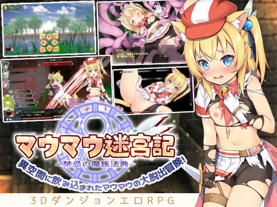 マウマウ迷宮記〜禁忌の魔族法典〜（三種言語統合版）(セルレ部) [d_333007]