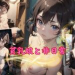 貧乳娘と非日常(MDカフェ) [d_333092]