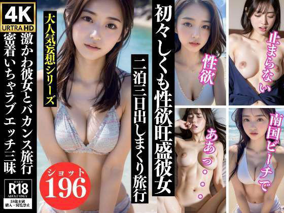 初々しくも性欲旺盛彼女とバカンス旅行で密着いちゃラブエッチ三昧(熟女マニア) [d_333949]