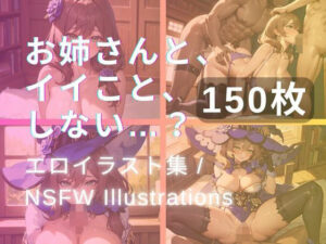 お姉さんと、イイこと、しない…？(yachiyo) [d_334105]