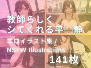 教師らしくシてくれる平◯静(yachiyo) [d_334107]