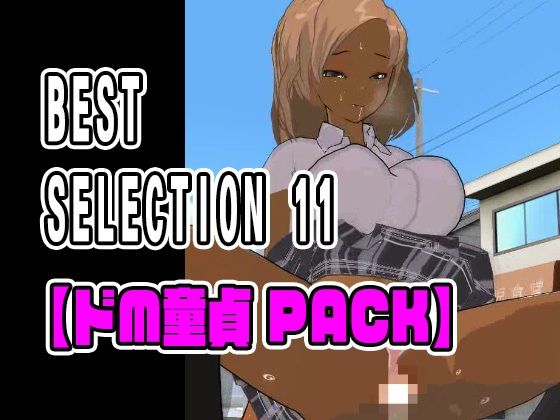 BEST SELECTION 11【ドM童貞PACK】(ねこまん) [d_334507]