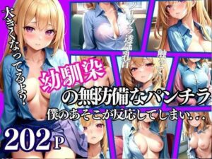 幼馴染の無防備なパンチラに僕のあそこが反応して・・・(妄想club) [d_334522]