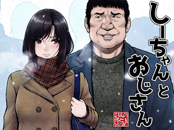 しーちゃんとおじさん(みしかるわーるど) [d_337356]