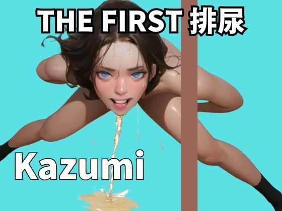 【THE FIRST 排尿】初めてのオシッコオナニーに挑戦！お風呂場で大量失禁しながら絶頂へ！！【かずみ】(素人企画) [d_337766]