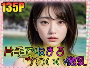 片手で収まるかわいい微乳(乳は世界を救う) [d_338797]