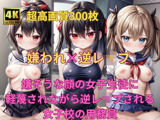 嫌われ×逆レ●プ！ 嫌そうな顔の女子生徒に軽蔑されながら逆レ●プされる女子校の用務員(Fetish AI) [d_339856]