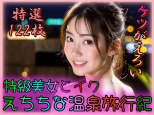 S級美女とイクえちちな温泉旅行紀〜ケツがえろい〜(とろとろプリン) [d_340995]