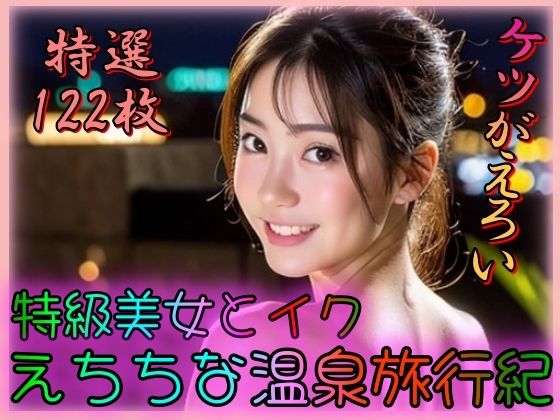 S級美女とイクえちちな温泉旅行紀〜ケツがえろい〜(とろとろプリン) [d_340995]