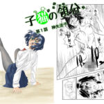 子猫の領分(名無しのオットー) [d_341493]