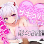 【期間限定220円】あまあまサキュバス射精管理とれーにんぐ！バイノーラル収録♪Hシーンは実演！(Sweet peach) [d_343057]