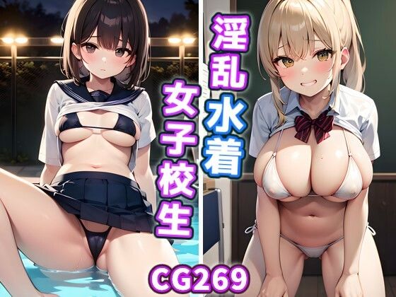 淫乱水着女子校生(うぐいすもち) [d_343661]