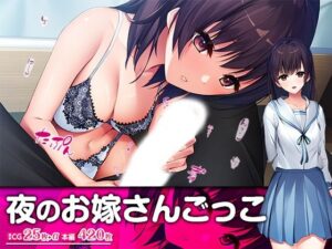 夜のお嫁さんごっこ(TGA) [d_343738]