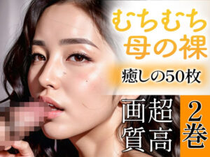 【R18写真集】むちむち母の裸。癒しの50枚〜2巻〜(美熟女の安らぎ【AI実写】) [d_345217]