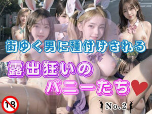街ゆく男に種付けされる露出狂いのバニーたちNo.2(アイアイクラブ) [d_345741]