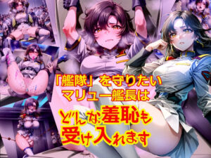 「艦隊」を守りたいマリ〇ー艦長はどんな羞恥も受け入れます(dempa) [d_345988]