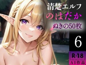 【R18写真集】清楚エルフのはだか。ぬきの50枚〜6巻〜(ぬきぬきCG【AI】) [d_346418]
