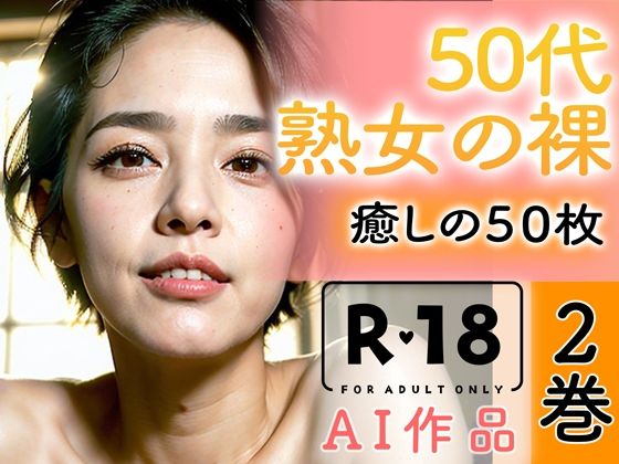 【R18写真集】50代熟女の裸。癒しの50枚〜2巻〜(いやしまんが【AIイラスト】) [d_346451]