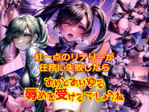 紅一点のリ〇リーが任務に失敗したらありとあらゆる辱めを受けるでしょうね(dempa) [d_346510]