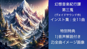 幻想音楽紀行譚 三蒐(ヴォイド・サウンド) [d_347059]