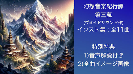 幻想音楽紀行譚 三蒐(ヴォイド・サウンド) [d_347059]