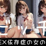 ビッチ「SEX依存症の女の子」(エロは正義) [d_347230]