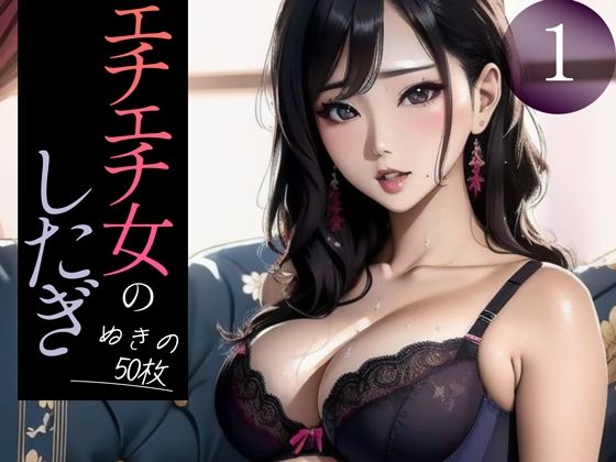 【超高画質グラビア写真集】エチエチ女の下着。ぬきの50枚〜1巻〜(へんたいまんが【AIイラスト】) [d_347248]