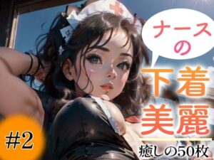 【超高画質グラビア写真集】ナースの下着。癒しの50枚〜2巻〜(あふれる母性【AIイラスト】) [d_348232]