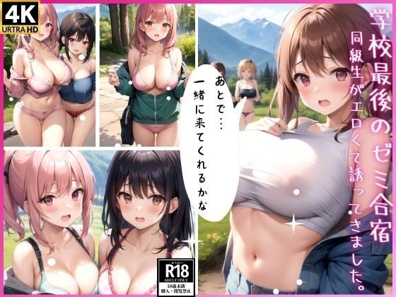 学校最後のゼミ合宿(エロテック・ファンタジーズ) [d_348349]