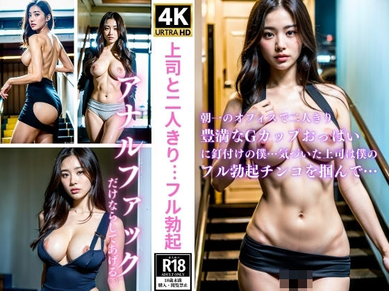 上司と二人きり…フル勃起(はっぴーはっく) [d_348750]