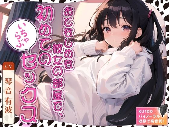 おとなしめな彼女の部屋で、初めてのいちゃらぶセックス(ネコミミトーキョー) [d_348859]