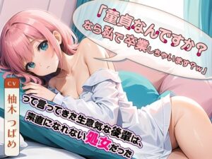 「童貞なんですか？なら私で卒業しちゃいます？w」って言ってきた生意気な後輩は、素直になれない処女だった(ネコミミトーキョー) [d_348863]