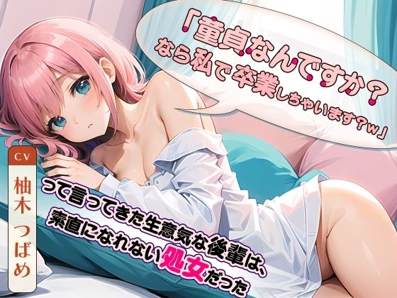 「童貞なんですか？なら私で卒業しちゃいます？w」って言ってきた生意気な後輩は、素直になれない処女だった(ネコミミトーキョー) [d_348863]