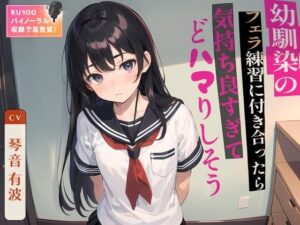 幼馴染のフェラ練習に付き合ったら気持ち良すぎてどハマりしそう(ネコミミトーキョー) [d_348864]